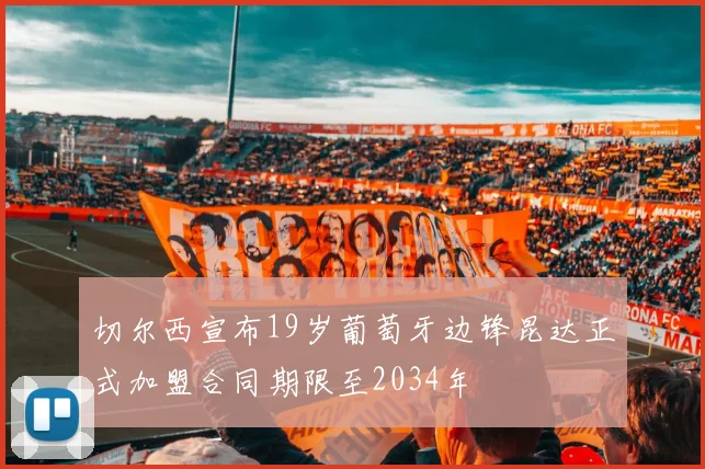 切尔西宣布19岁葡萄牙边锋昆达正式加盟合同期限至2034年