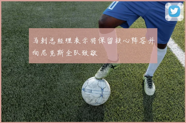 马刺总经理表示将保留核心阵容并向尼克斯全队致敬