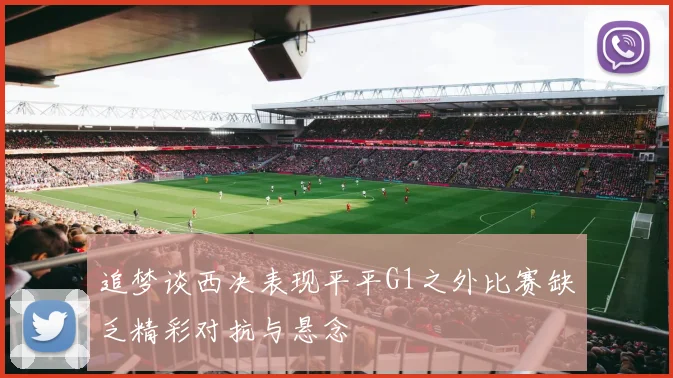 追梦谈西决表现平平G1之外比赛缺乏精彩对抗与悬念