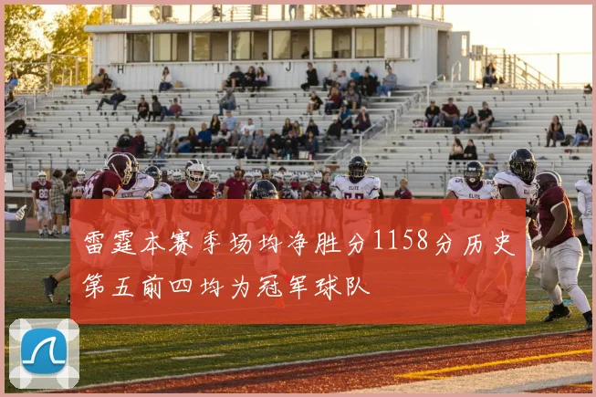 雷霆本赛季场均净胜分1158分历史第五前四均为冠军球队