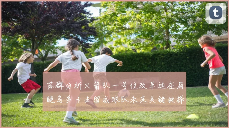 苏群分析火箭队一号位改革迫在眉睫乌多卡去留成球队未来关键抉择