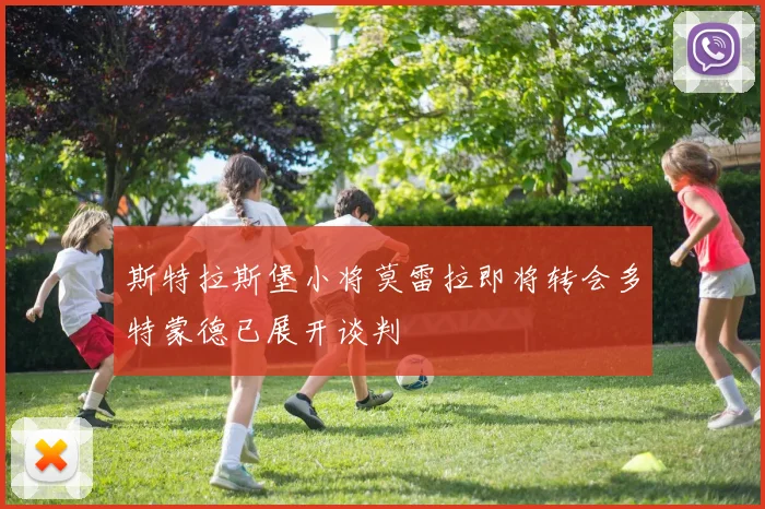 斯特拉斯堡小将莫雷拉即将转会多特蒙德已展开谈判